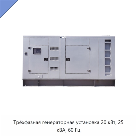 Трёхфазная генераторная установка 20 кВт, 25 кВА, 60 Гц