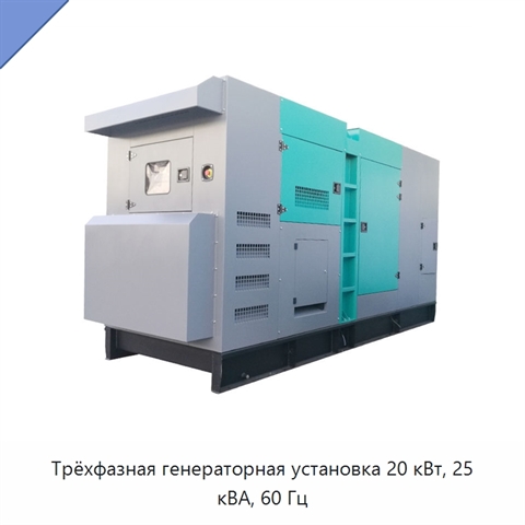 Трёхфазная генераторная установка 20 кВт, 25 кВА, 60 Гц