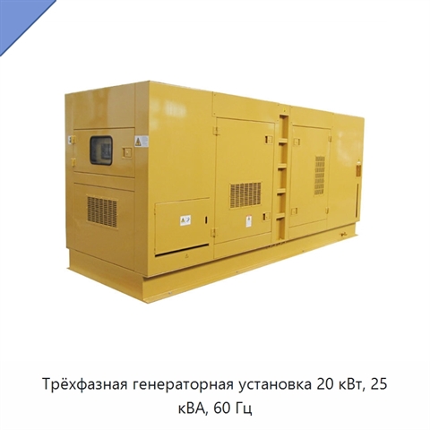 Трёхфазная генераторная установка 20 кВт, 25 кВА, 60 Гц