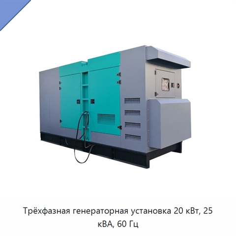 Трёхфазная генераторная установка 20 кВт, 25 кВА, 60 Гц