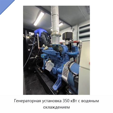 Генераторная установка 350 кВт с водяным охлаждением