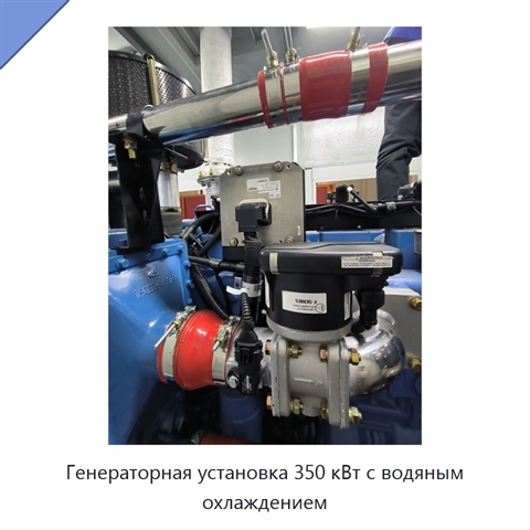 Генераторная установка 350 кВт с водяным охлаждением