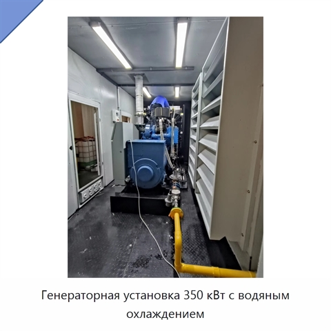 Генераторная установка 350 кВт с водяным охлаждением