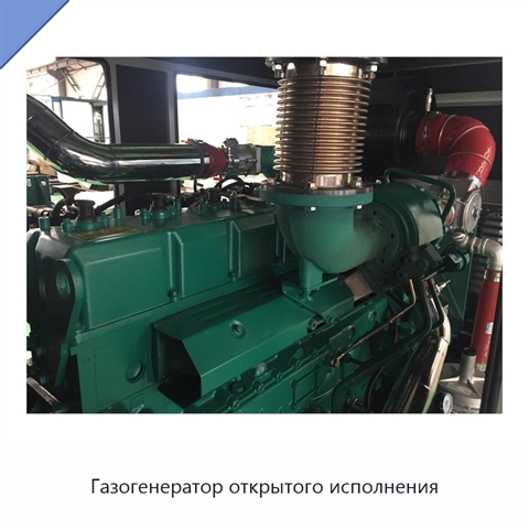 Газогенератор открытого исполнения