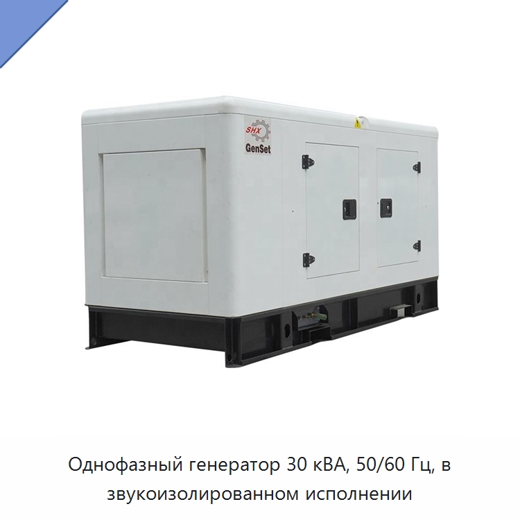 Однофазный генератор 30 кВА, 50/60 Гц, в звукоизолированном исполнении — Дизельные генераторы