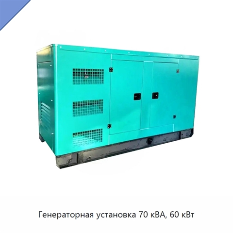 Генераторная установка 70 кВА, 60 кВт