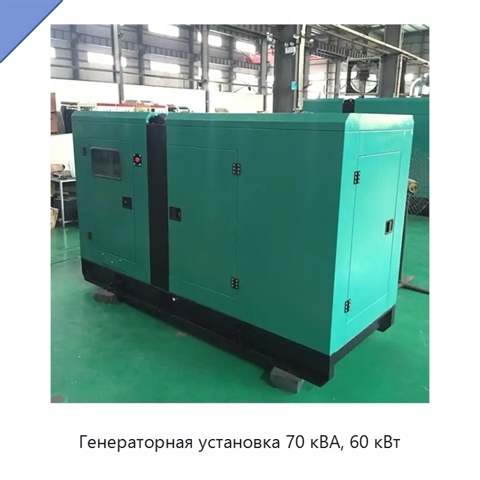 Генераторная установка 70 кВА, 60 кВт