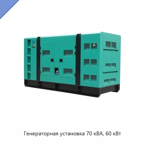 Генераторная установка 70 кВА, 60 кВт