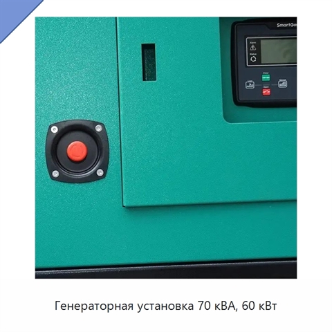 Генераторная установка 70 кВА, 60 кВт