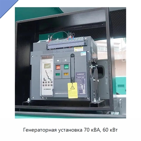 Генераторная установка 70 кВА, 60 кВт