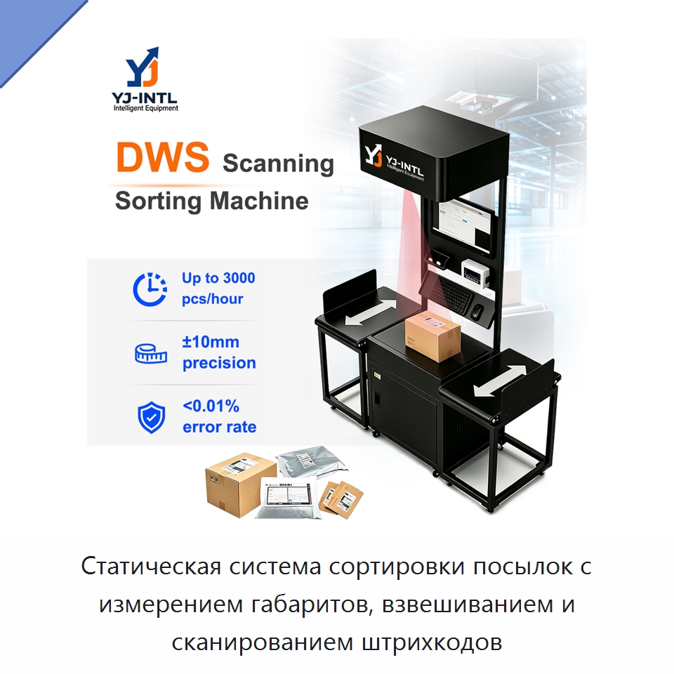 Статическая система сортировки посылок с измерением габаритов, взвешиванием и сканированием штрихкодов — Sorting Conveyor