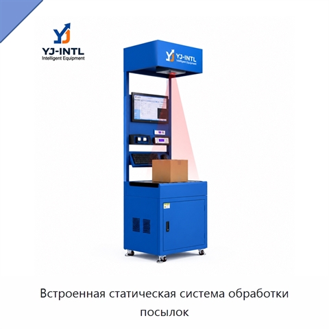 Встроенная статическая система обработки посылок