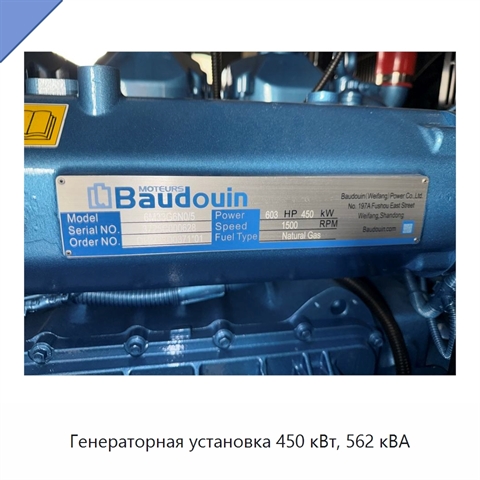 Генераторная установка 450 кВт, 562 кВА