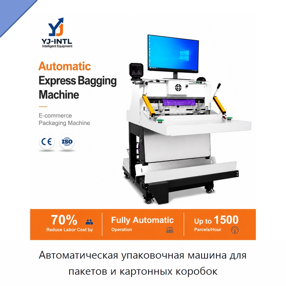 Автоматическая упаковочная машина для пакетов и картонных коробок — Многофункциональные упаковочные машины