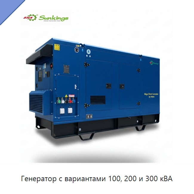 Генератор с вариантами 100, 200 и 300 кВА — Дизельные генераторы