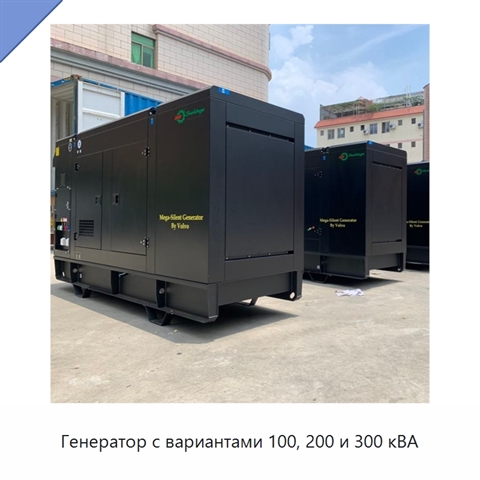 Генератор с вариантами 100, 200 и 300 кВА