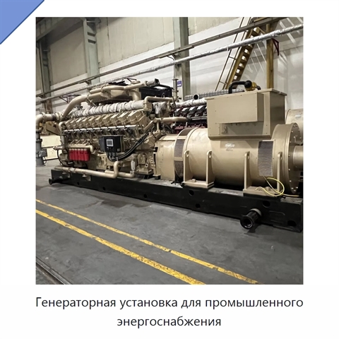 Генераторная установка для промышленного энергоснабжения