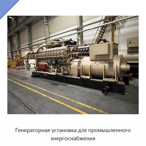 Генераторная установка для промышленного энергоснабжения