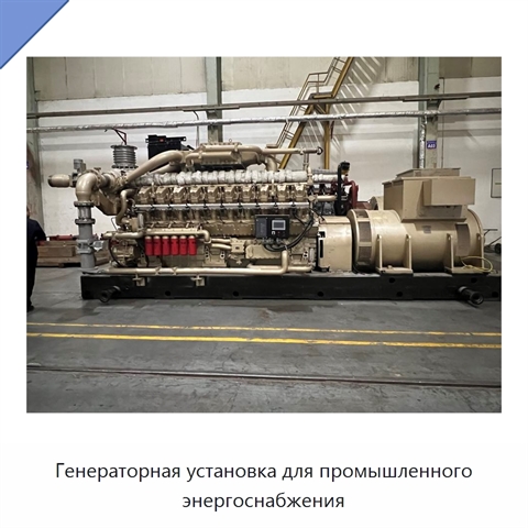 Генераторная установка для промышленного энергоснабжения