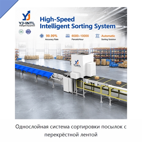Однослойная система сортировки посылок с перекрёстной лентой