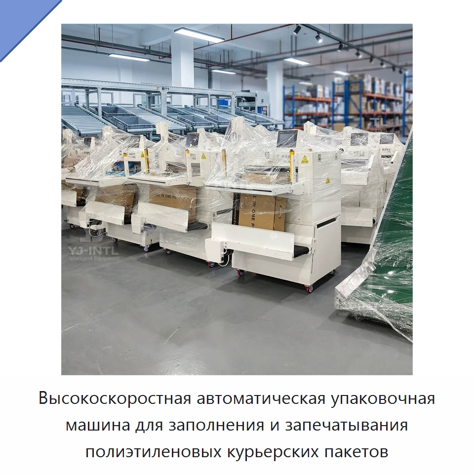 Высокоскоростная автоматическая упаковочная машина для заполнения и запечатывания полиэтиленовых курьерских пакетов — Многофункциональные упаковочные машины