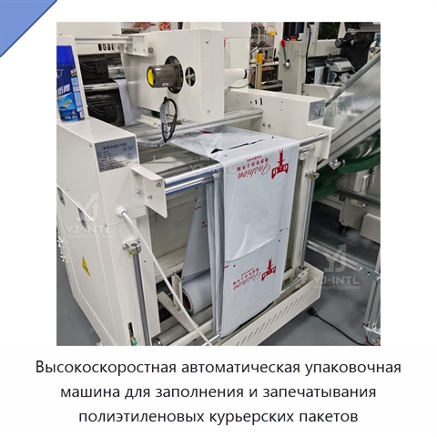 Высокоскоростная автоматическая упаковочная машина для заполнения и запечатывания полиэтиленовых курьерских пакетов