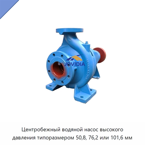 Центробежный водяной насос высокого давления типоразмером 50,8, 76,2 или 101,6 мм