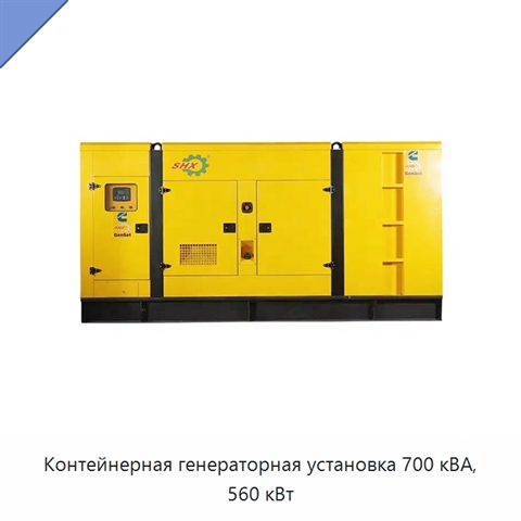 Контейнерная генераторная установка 700 кВА, 560 кВт