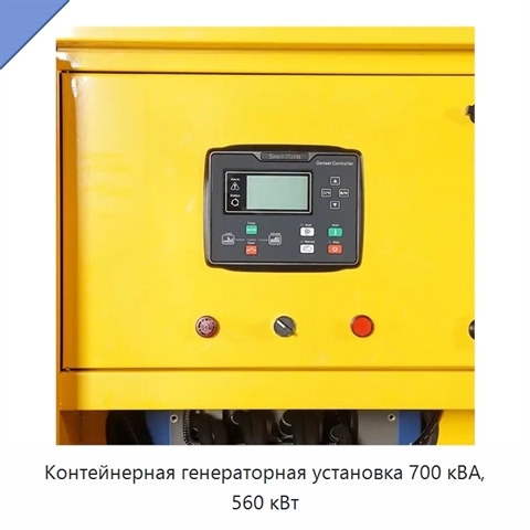 Контейнерная генераторная установка 700 кВА, 560 кВт