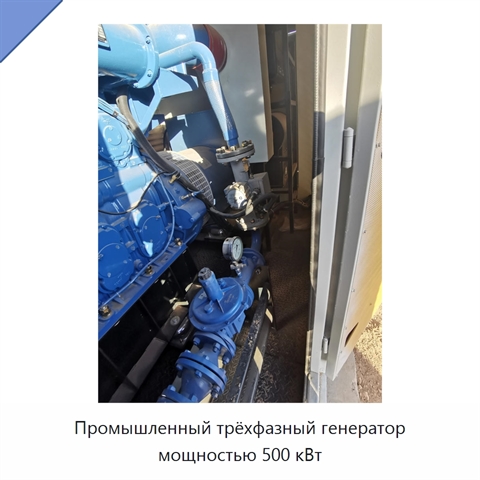 Промышленный трёхфазный генератор мощностью 500 кВт