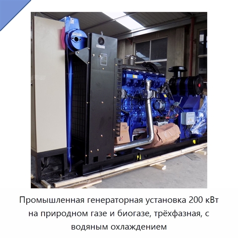 Промышленная генераторная установка 200 кВт на природном газе и биогазе, трёхфазная, с водяным охлаждением
