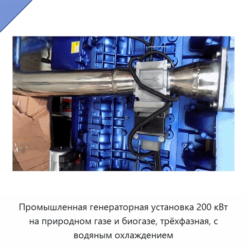 Промышленная генераторная установка 200 кВт на природном газе и биогазе, трёхфазная, с водяным охлаждением