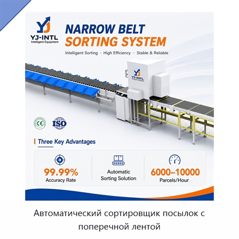 Автоматический сортировщик посылок с поперечной лентой