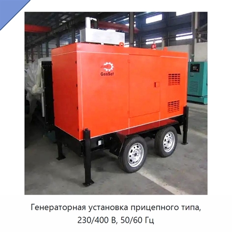 Генераторная установка прицепного типа, 230/400 В, 50/60 Гц