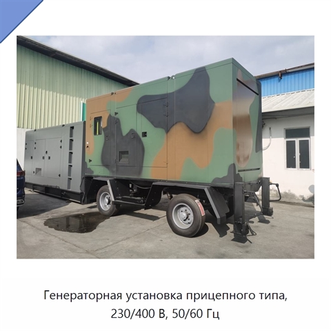 Генераторная установка прицепного типа, 230/400 В, 50/60 Гц