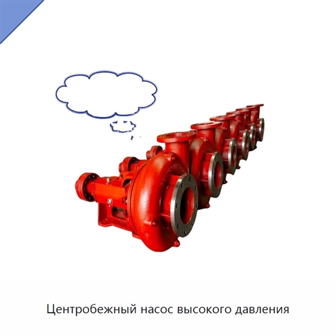 Центробежный насос высокого давления