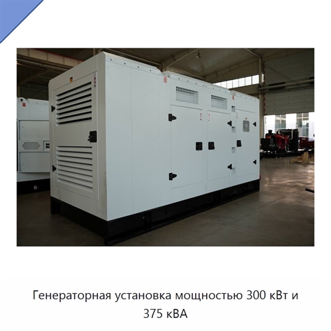 Генераторная установка мощностью 300 кВт и 375 кВА