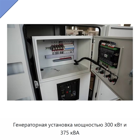 Генераторная установка мощностью 300 кВт и 375 кВА