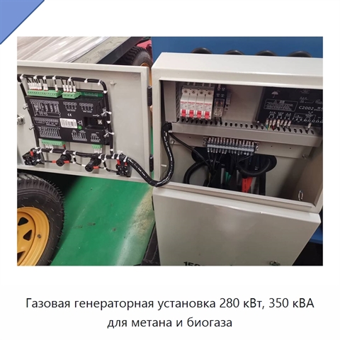 Газовая генераторная установка 280 кВт, 350 кВА для метана и биогаза