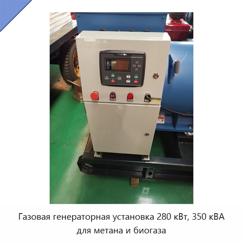 Газовая генераторная установка 280 кВт, 350 кВА для метана и биогаза