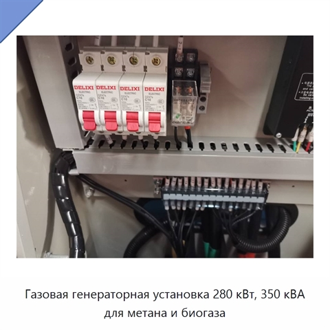 Газовая генераторная установка 280 кВт, 350 кВА для метана и биогаза
