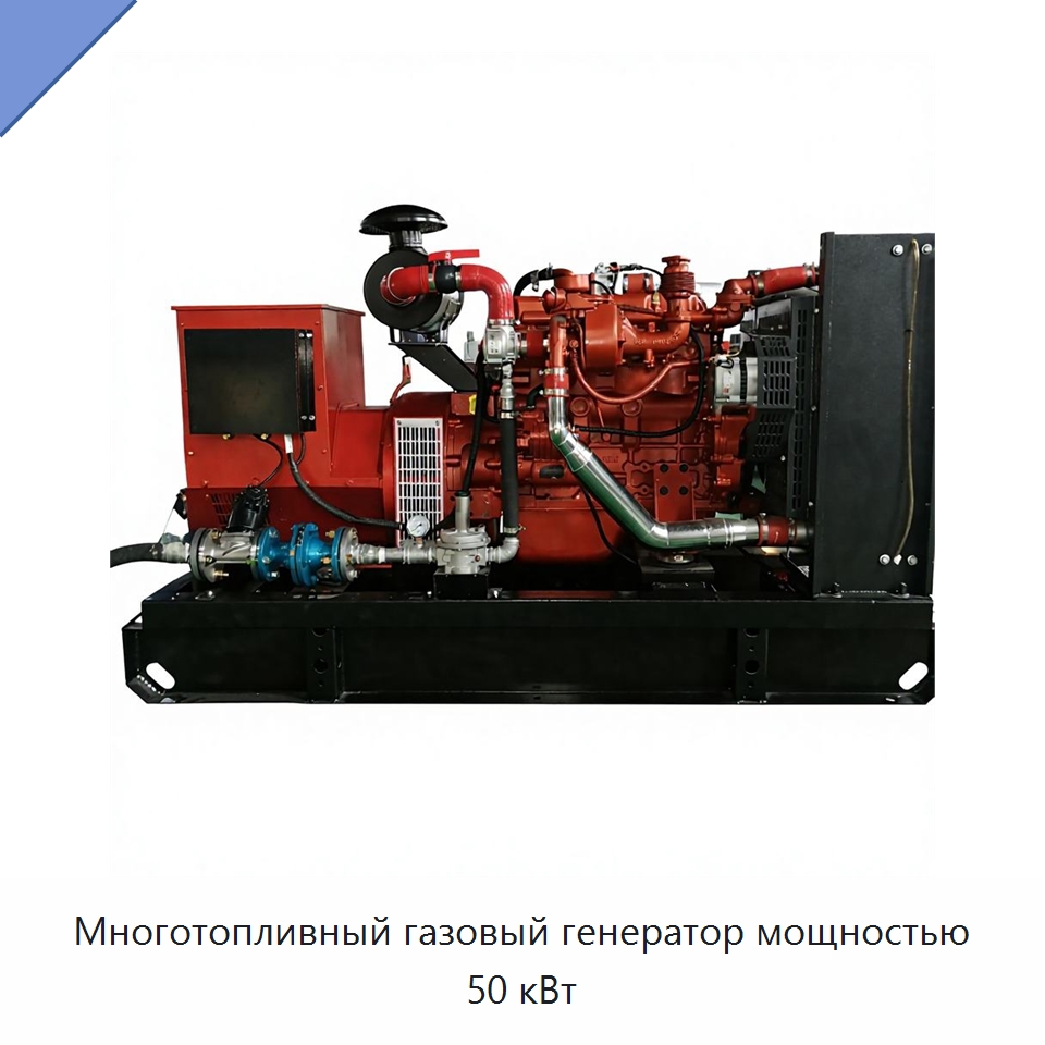 Многотопливный газовый генератор мощностью 50 кВт — Газотурбинные генераторы