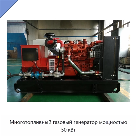 Многотопливный газовый генератор мощностью 50 кВт