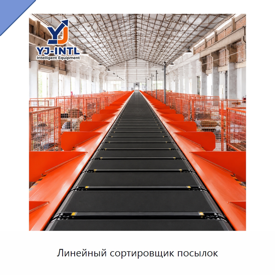 Линейный сортировщик посылок — Сортировочный конвейер