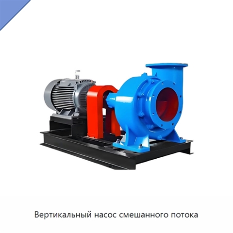 Вертикальный насос смешанного потока