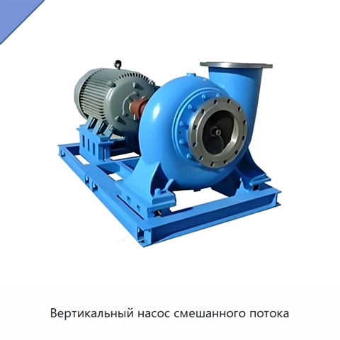 Вертикальный насос смешанного потока