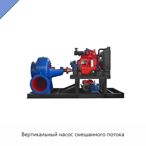 Вертикальный насос смешанного потока