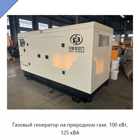 Газовый генератор на природном газе, 100 кВт, 125 кВА