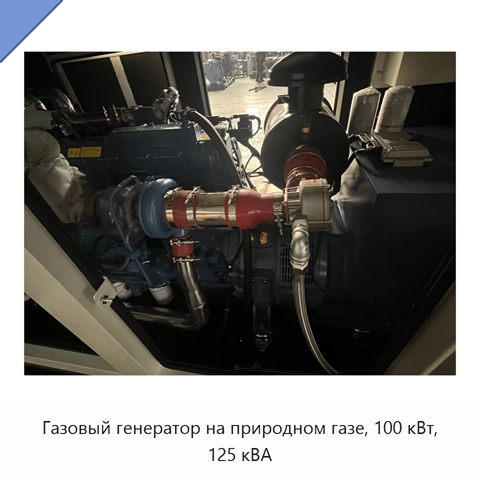 Газовый генератор на природном газе, 100 кВт, 125 кВА