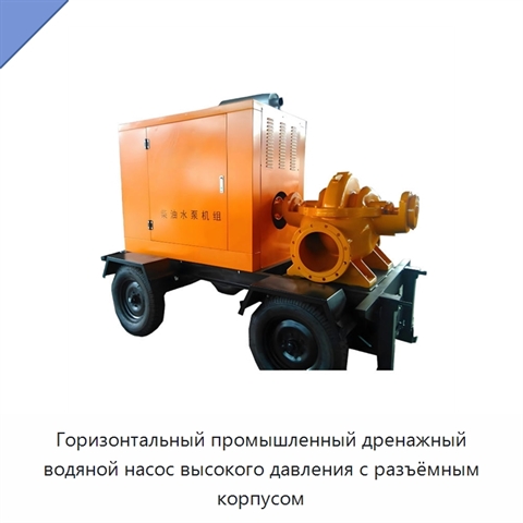 Горизонтальный промышленный дренажный водяной насос высокого давления с разъёмным корпусом